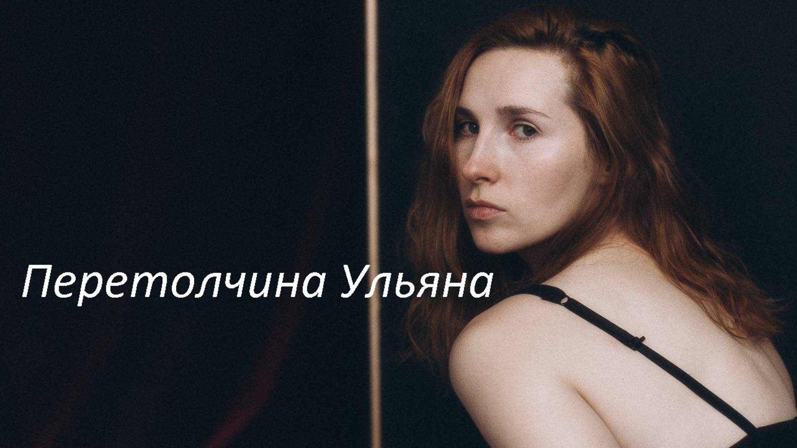 Перетолчина Ульяна