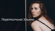 Перетолчина Ульяна