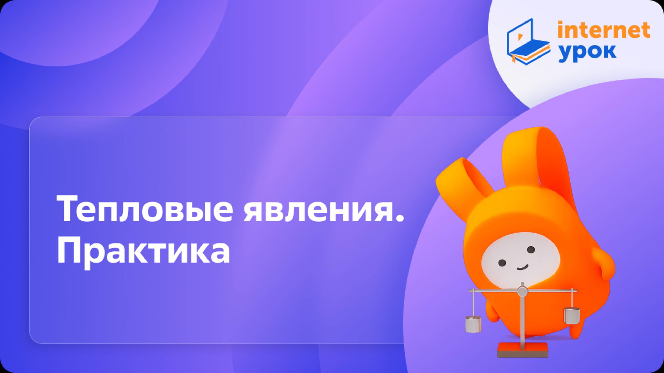 Тепловые явления. Практика