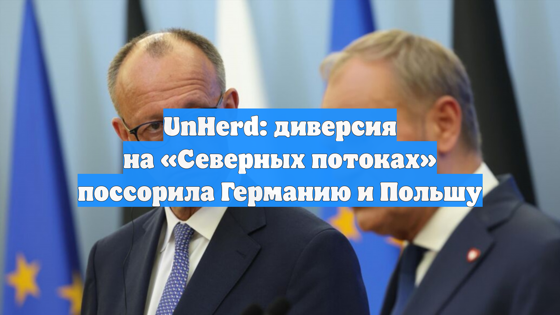 UnHerd: диверсия на «Северных потоках» поссорила Германию и Польшу