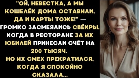 ИСТОРИЯ ИЗ ЖИЗНИОй невестка а мы кошелёк и карты дома оставили- засмеялись свёкры в ресторане