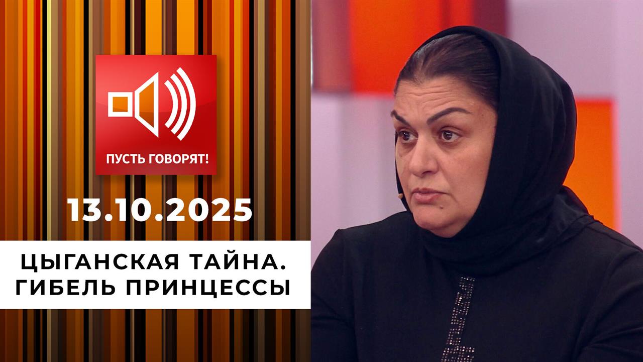 Цыганская тайна. Гибель Принцессы. Пусть говорят. Выпуск от 13.10.2025