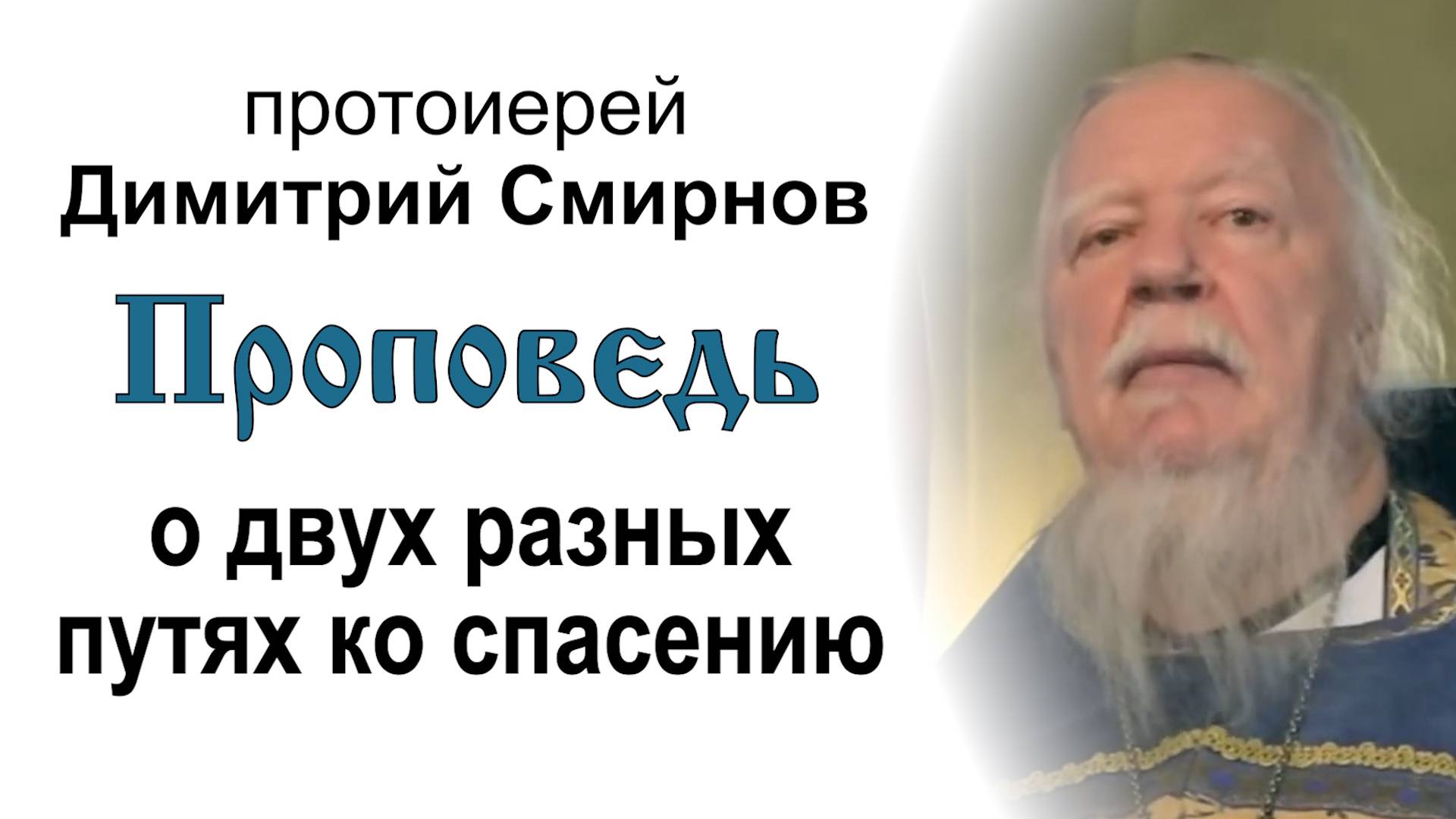 Проповедь о двух разных путях ко спасению 2015.10.14 Протоиерей Димитрий Смирнов