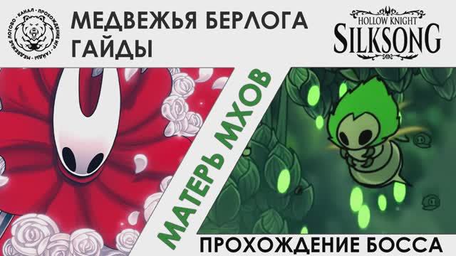 Матерь Мхов / Moss Mother Hollow Knight: Silksong. Прохождение босса