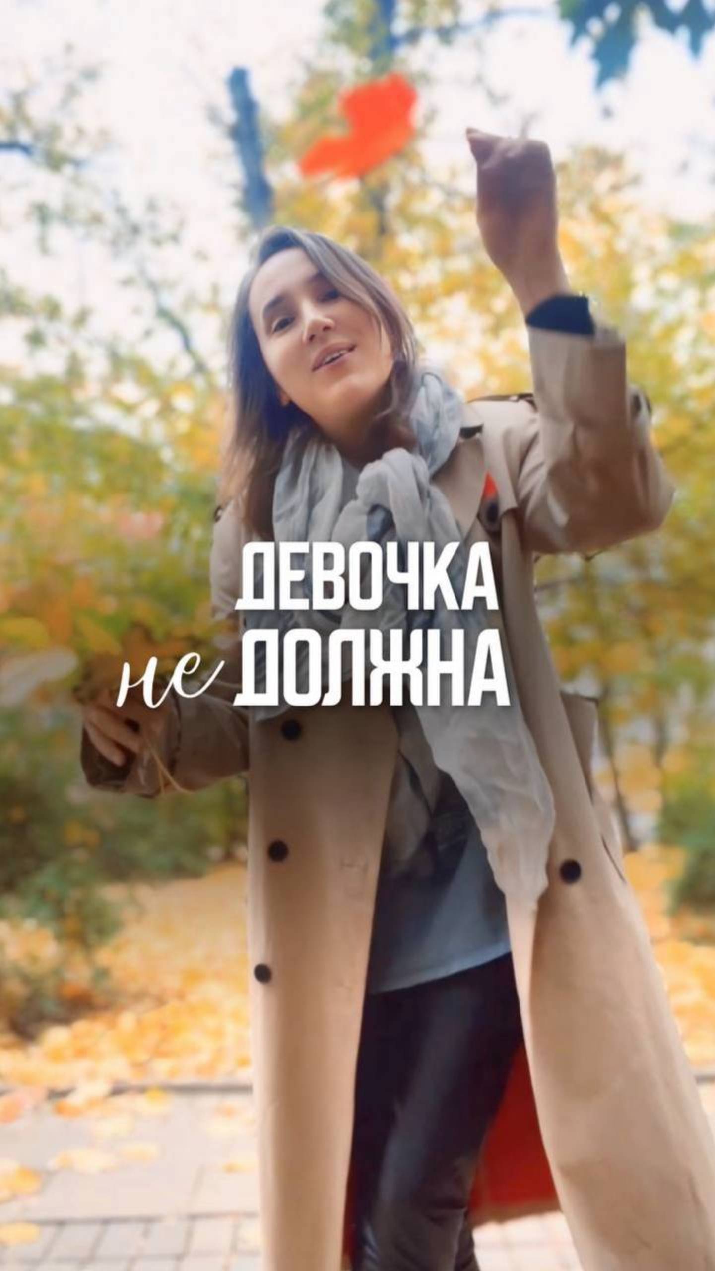 Девочка НЕ должна