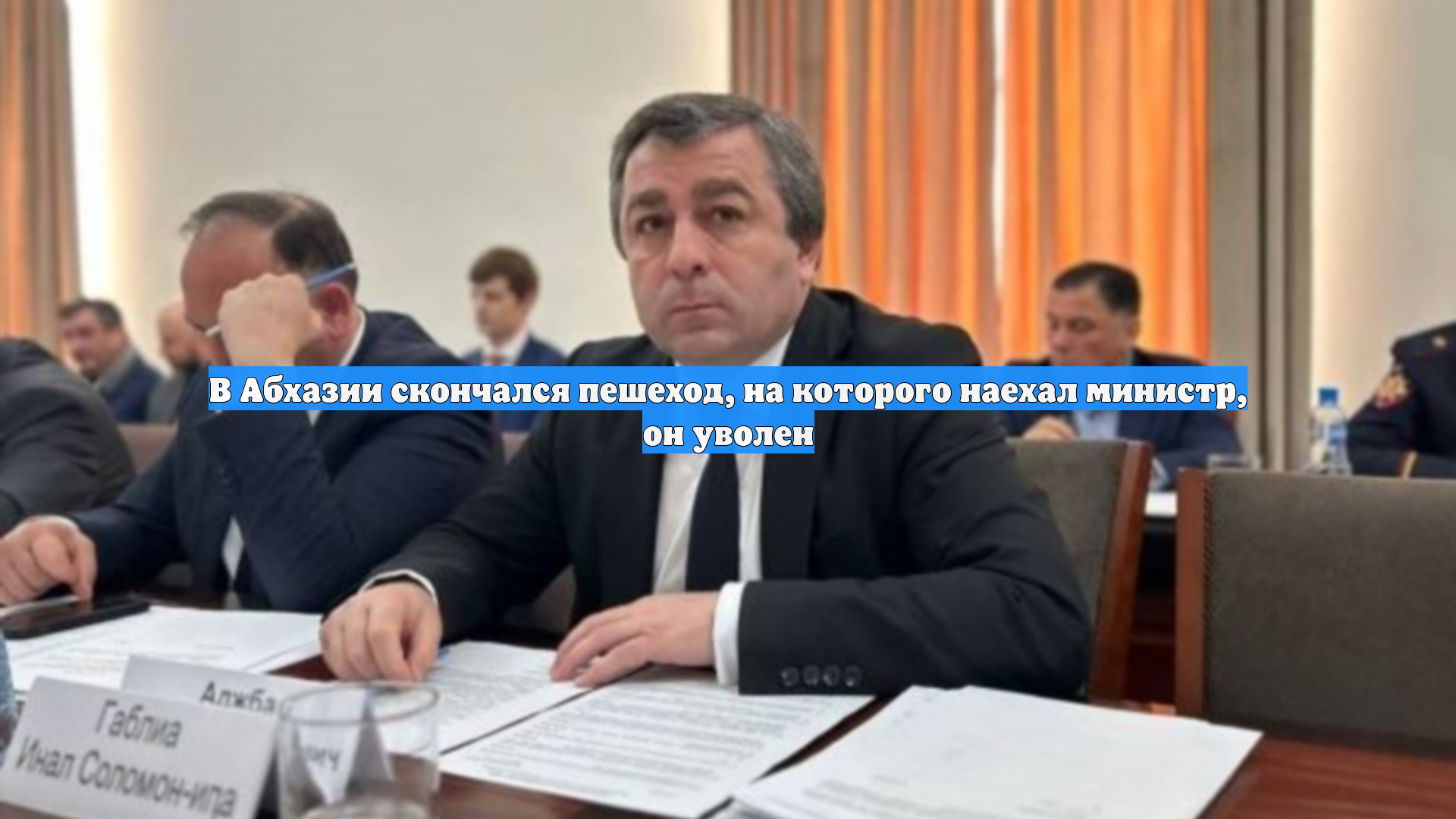 В Абхазии скончался пешеход, на которого наехал министр, он уволен