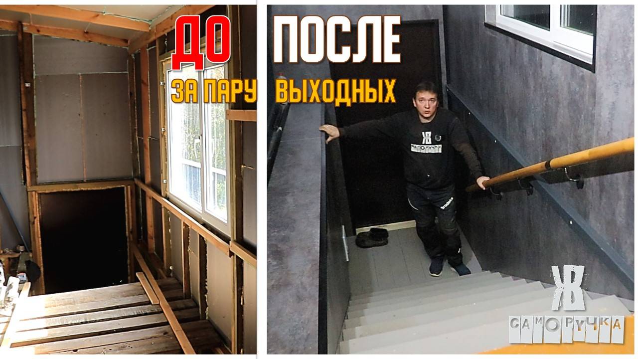 🚀 ЛЕСТНИЧНАЯ КЛЕТКА моей мечты 😊👍Как Я ПОБЕДИЛ КРИВЫЕ стены и СТАРЫЕ  доски. ЖКВ Саморучка