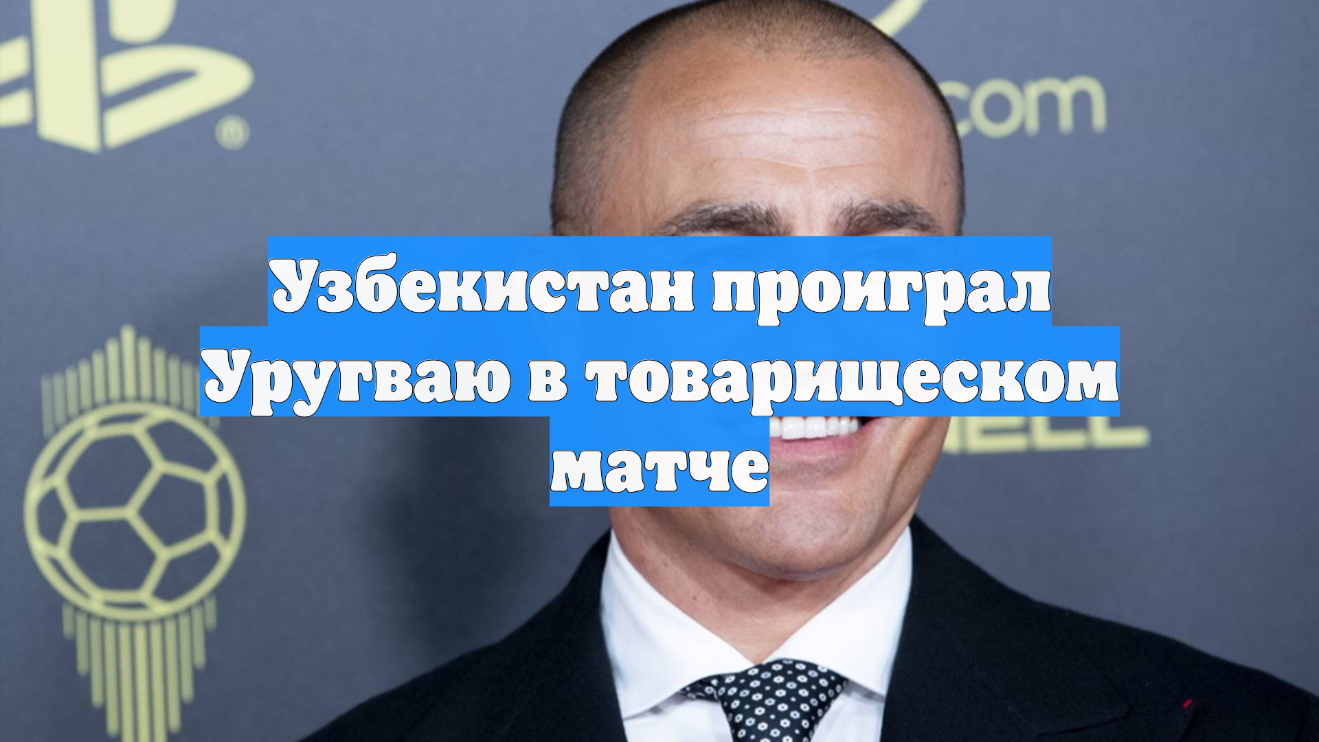 Узбекистан проиграл Уругваю в товарищеском матче