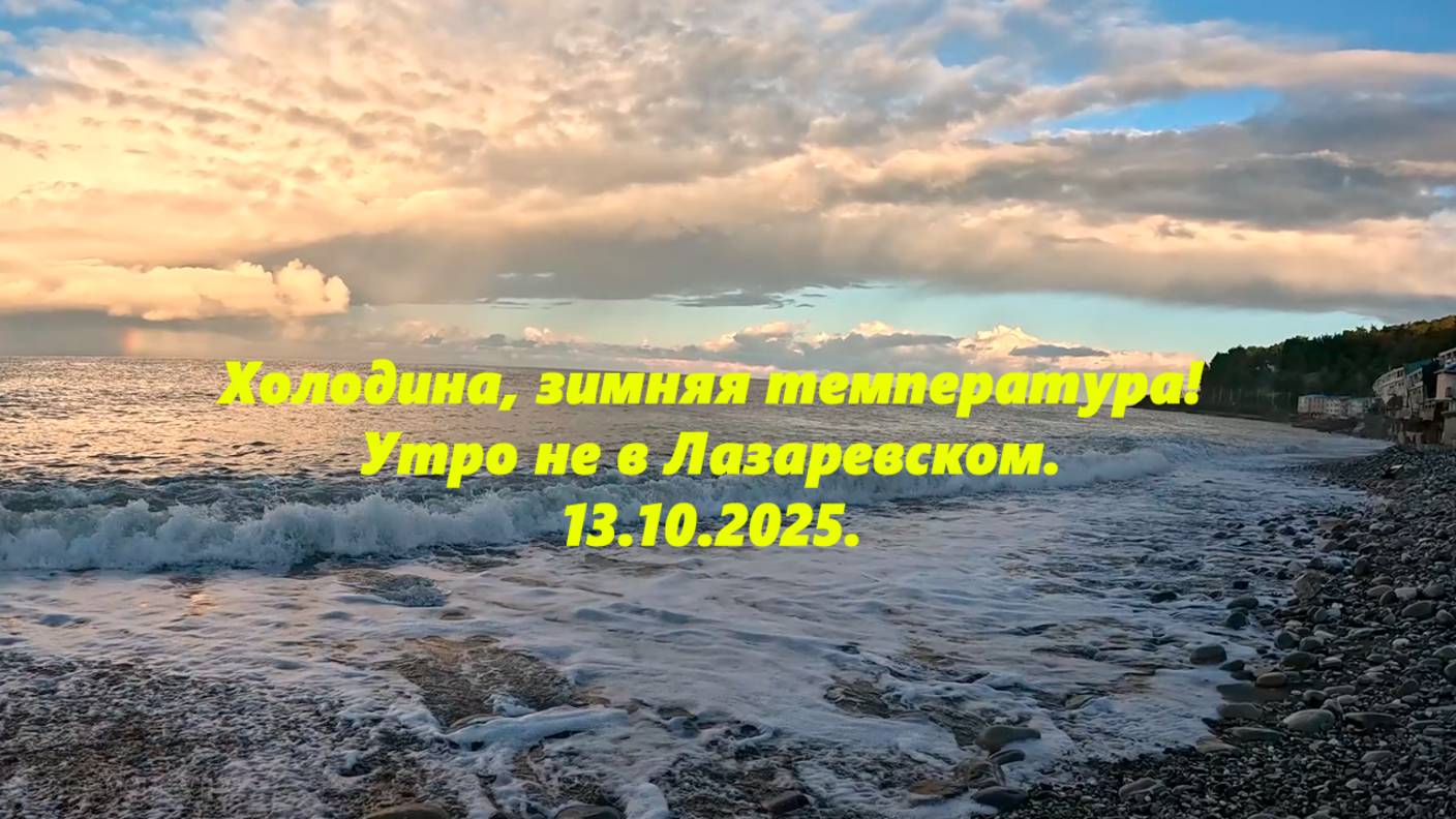 Холодина! Утро не в Лазаревском! 13.10. 2025.  Догадались где?