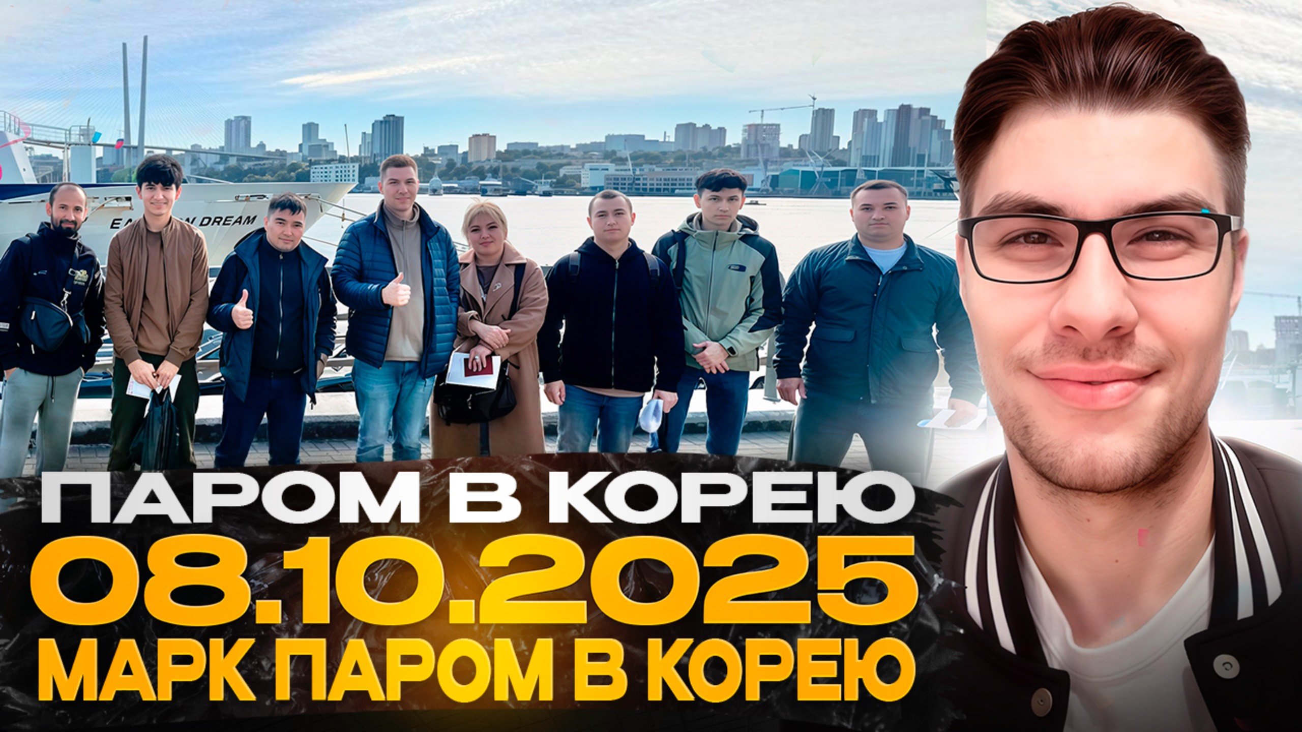 08.10.2025 - Паром в Южную Корею