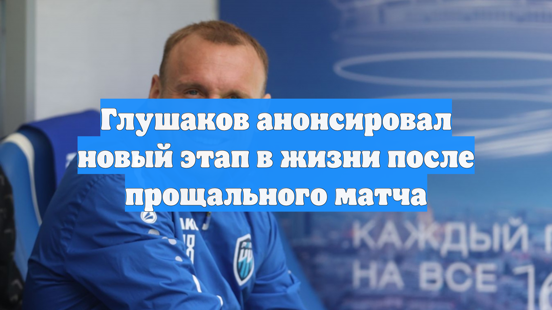 Глушаков анонсировал новый этап в жизни после прощального матча