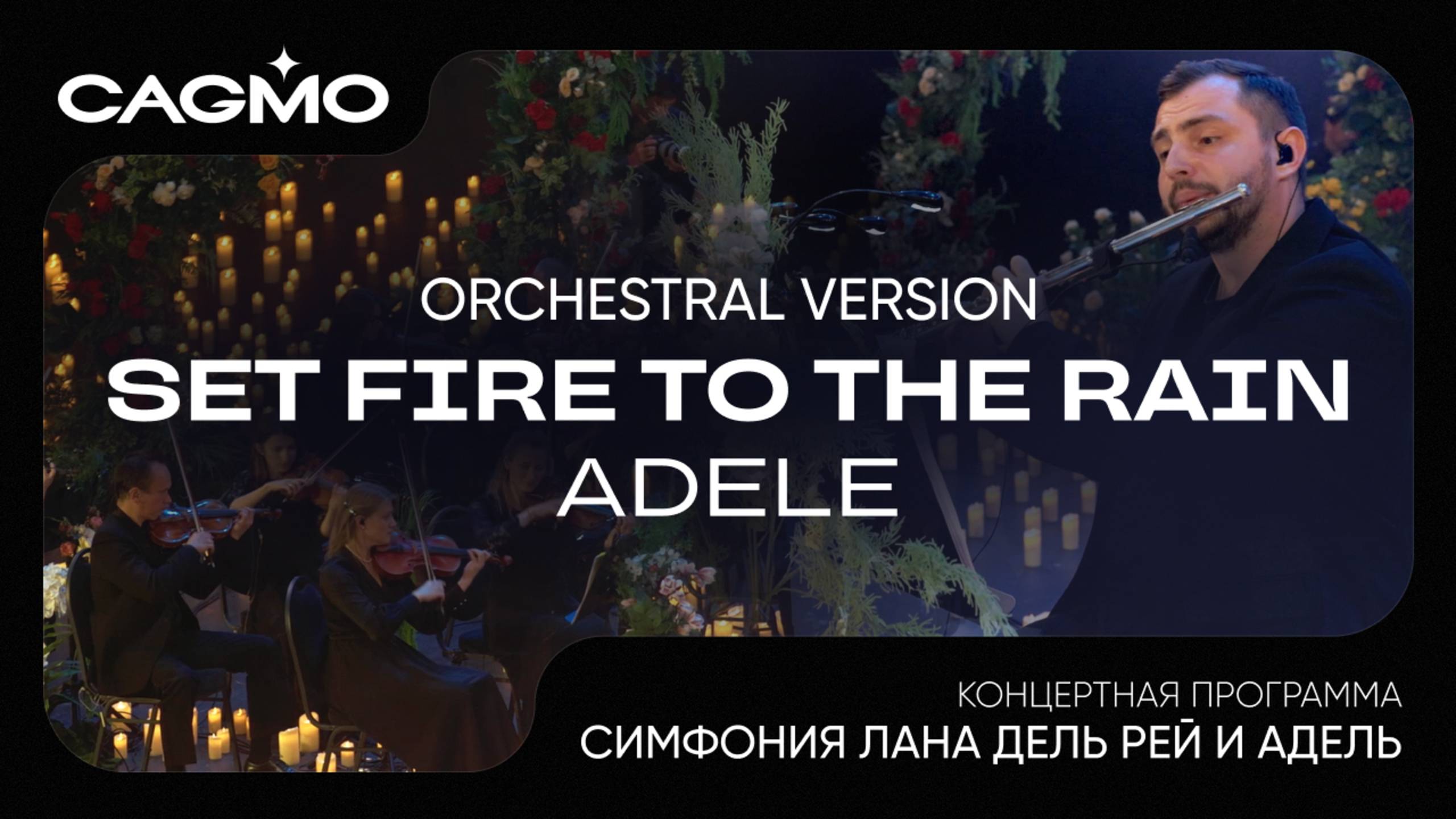Set Fire To The Rain - Adele -  Симфония Лана Дель Рей и Адель - Оркестр CAGMO