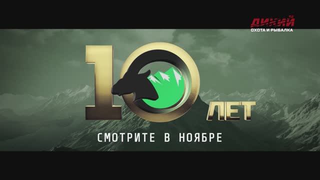 🏆 КЛУБУ ГОРНЫХ ОХОТНИКОВ — 10 лет!