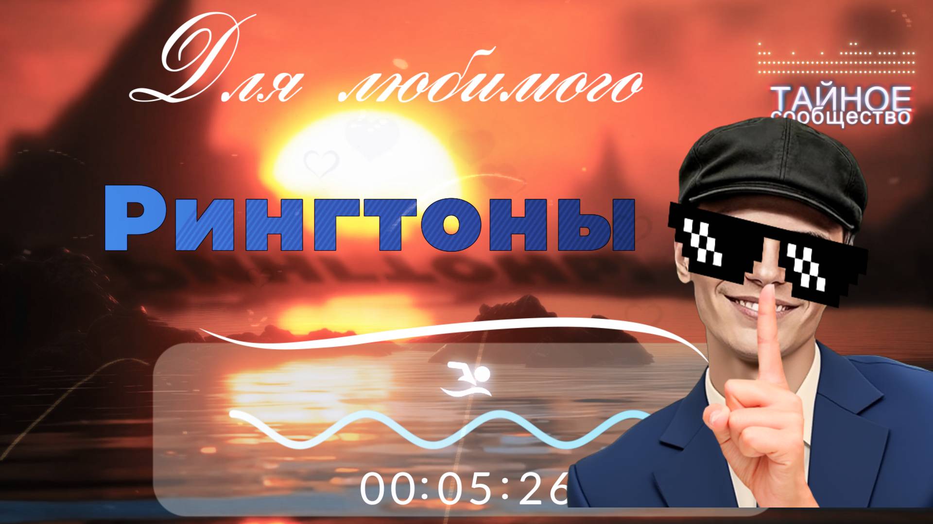 ▶️1️⃣. Рингтоны на Любимого - Прослушать и скачать