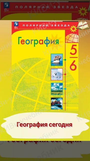 §5. География сегодня