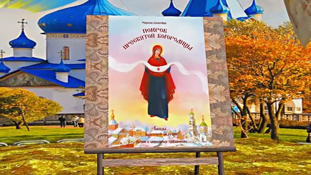 С Покровом Пресвятой Богородицы!!! С Праздником Покрова Пресвятой Богородицы 4!!!