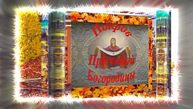 С Покровом Пресвятой Богородицы!!! С Праздником Покрова Пресвятой Богородицы 15!!!