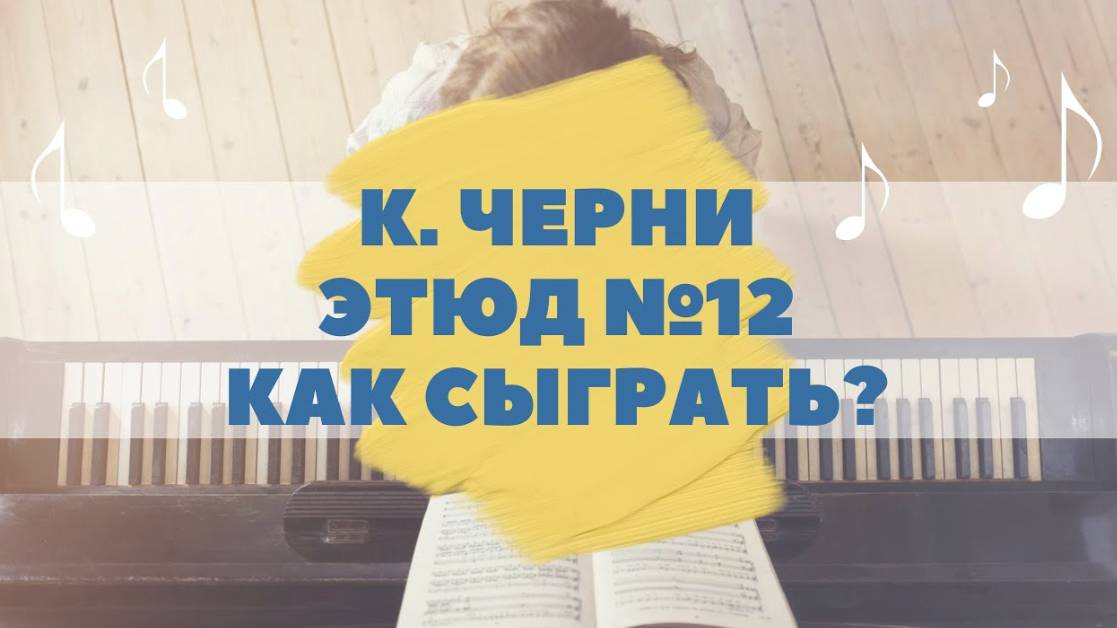 К. Черни. Этюд 12. Как играть на фортепиано. Видеоуроки фортепиано.