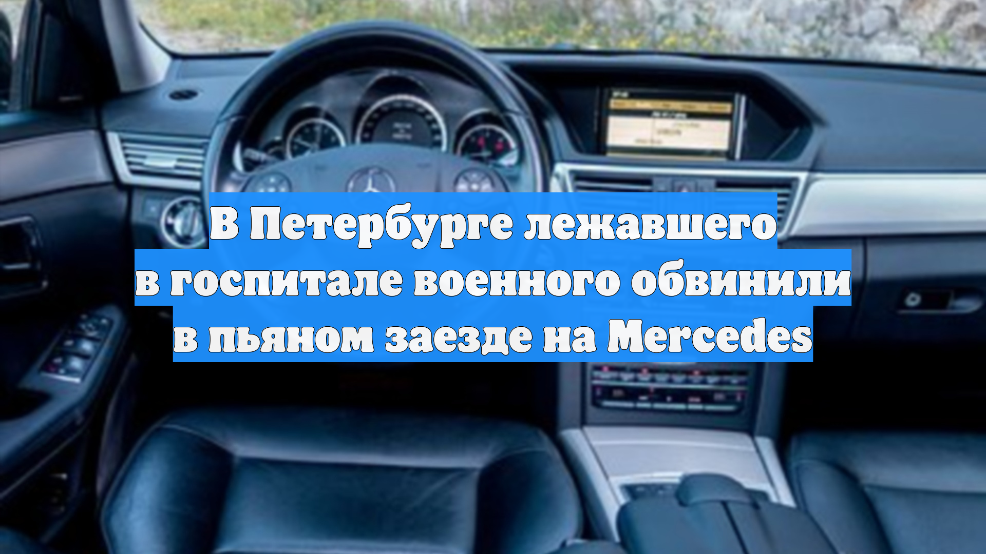 В Петербурге лежавшего в госпитале военного обвинили в пьяном заезде на Mercedes
