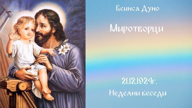 1924_12_21 - Миротворци - Беинса Дуно