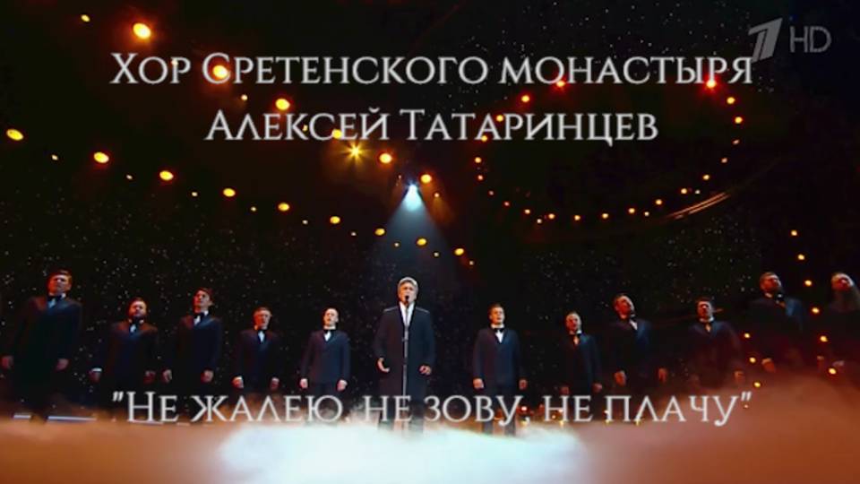 Хор Сретенского монастыря и Алексей Татаринцев 