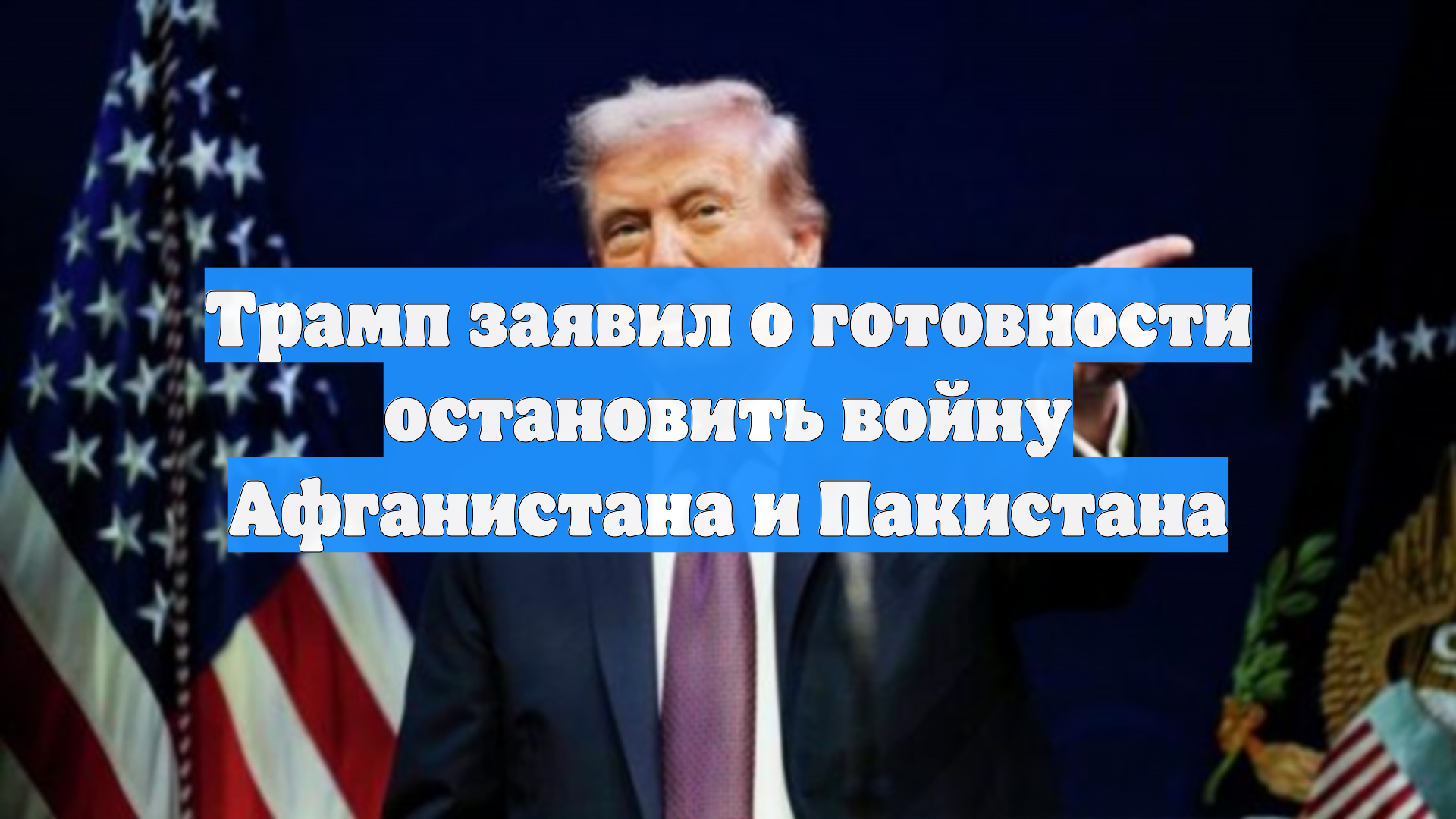 Трамп заявил о готовности остановить войну Афганистана и Пакистана