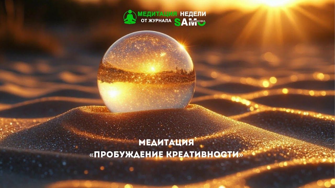 Медитация Пробуждение креативности