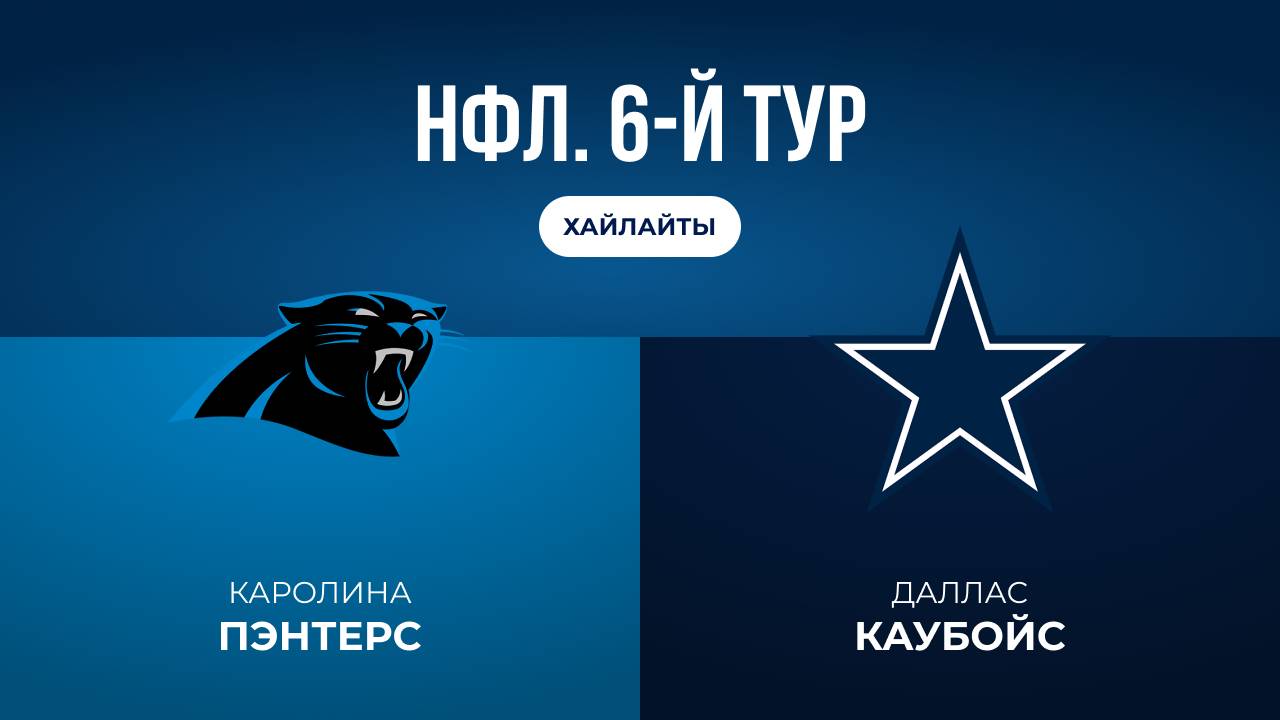 НФЛ. 6-й тур. Каролина  Даллас обзор