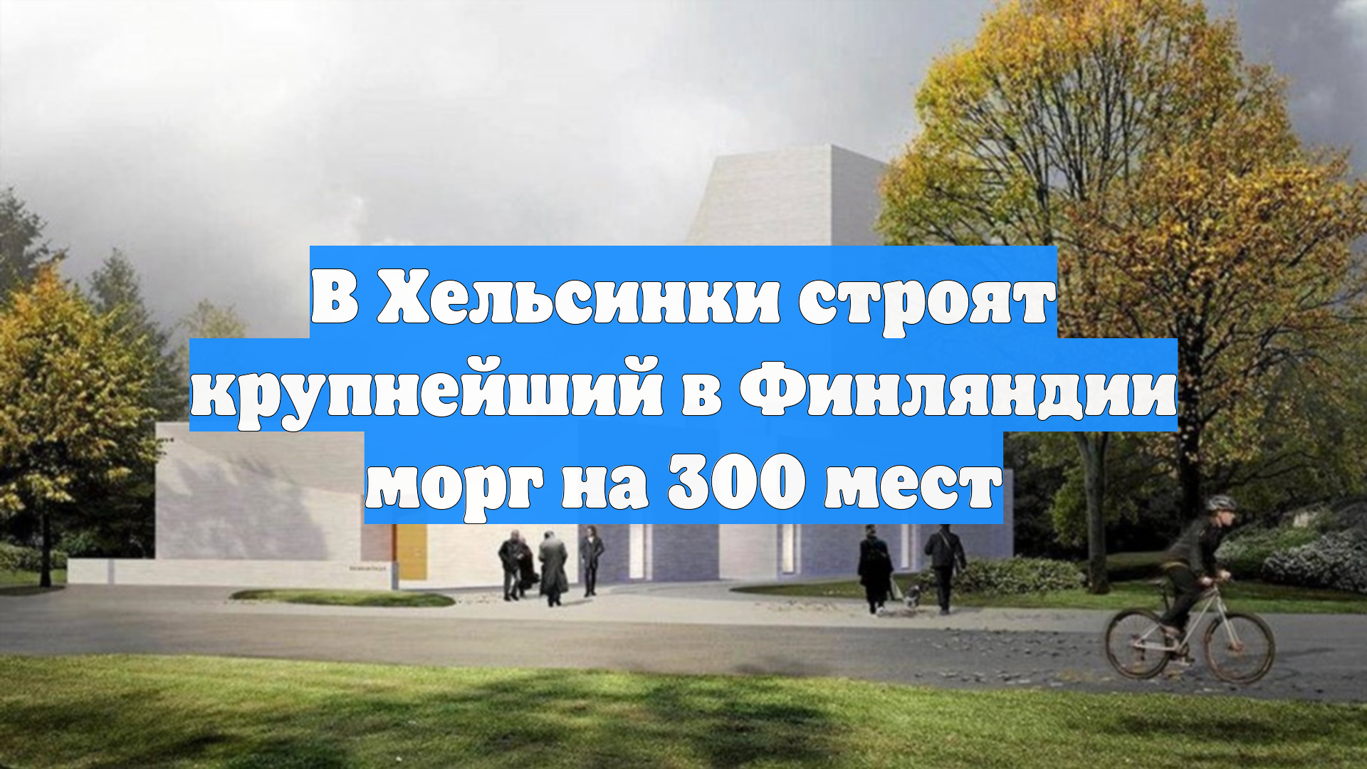 В Хельсинки строят крупнейший в Финляндии морг на 300 мест