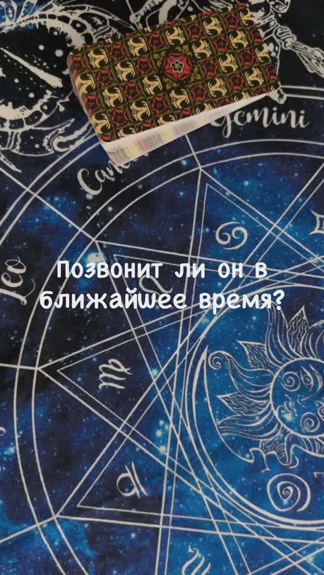 Позвонит ли он в ближайшее время? tarocchi гаданияонлайн выйдетлинасвязь