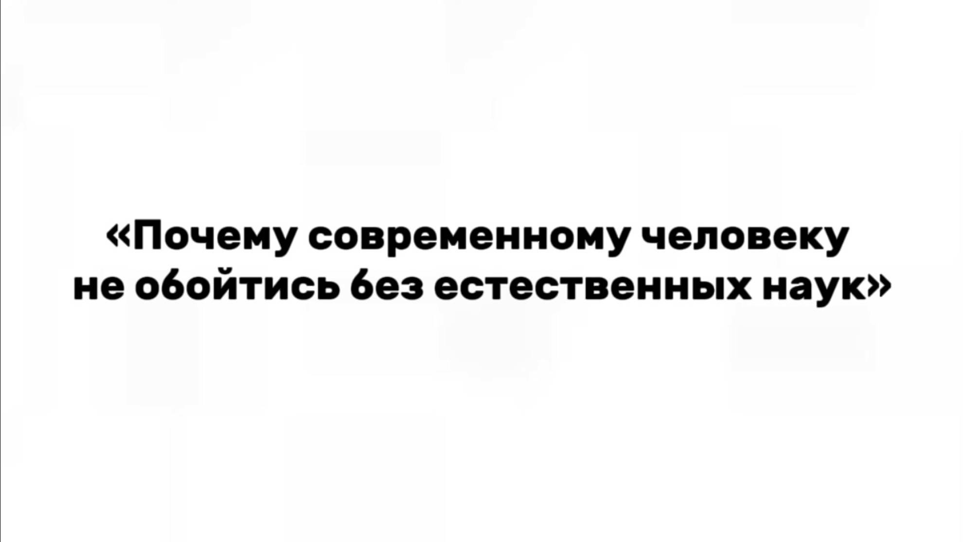 Почему современному человеку не обойтись без естественных наук