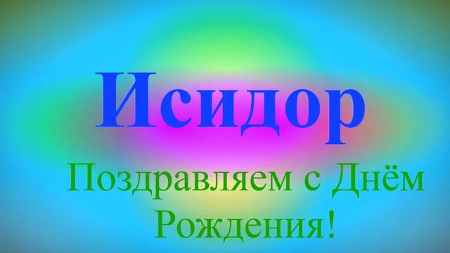 Поздравление с днём рождения Исидора 6