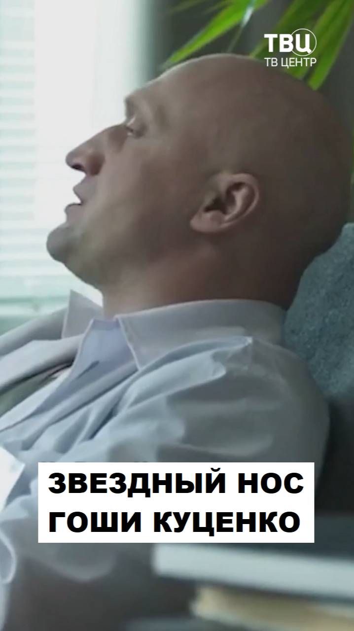 Гоша Куценко. Стал популярным благодаря и своему носу