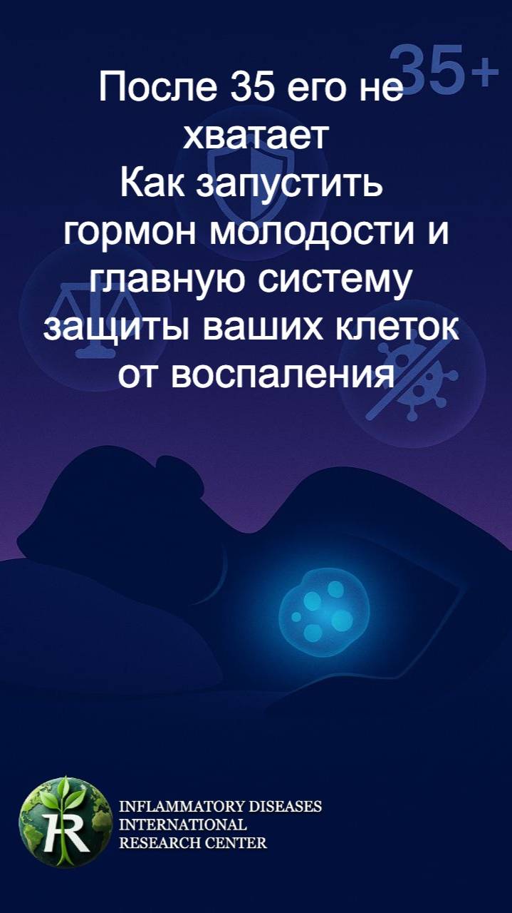 Антиэйдж-гормон и главная внутренняя система защиты вашего организма от воспаления