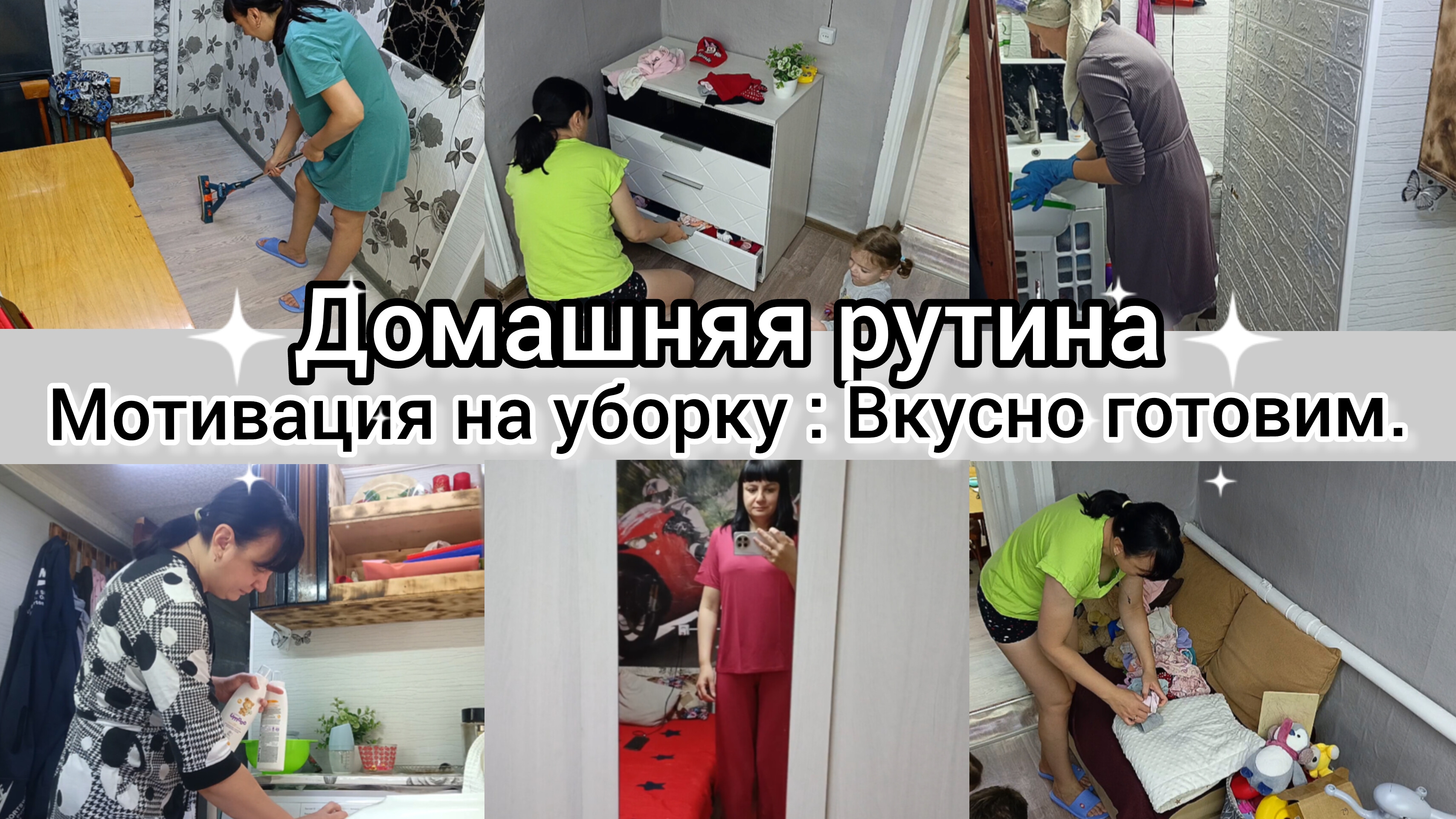 Домашняя рутина. Мотивация на уборку. Вкусно готовим.