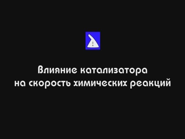 Влияние катализатора на скорость реакции