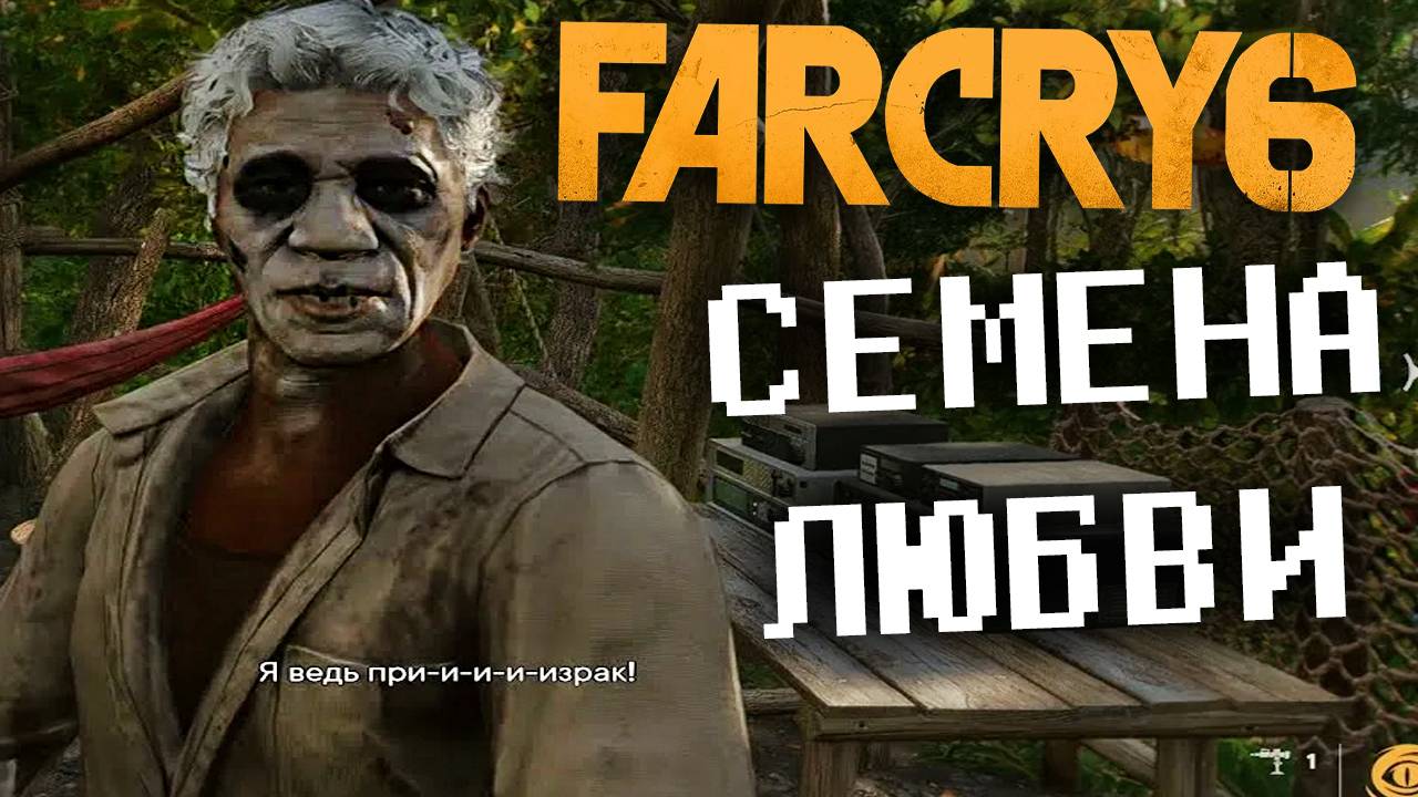 СЕМЕНА ЛЮБВИ - ДОСТАВКИ ПИСЕМ СВОИМ ДЕТЯМ  ФАР КРАЙ 6  ПРОХОЖДЕНИЕ FAR CRY 6 БЕЗ КОММЕНТАРИЕВ