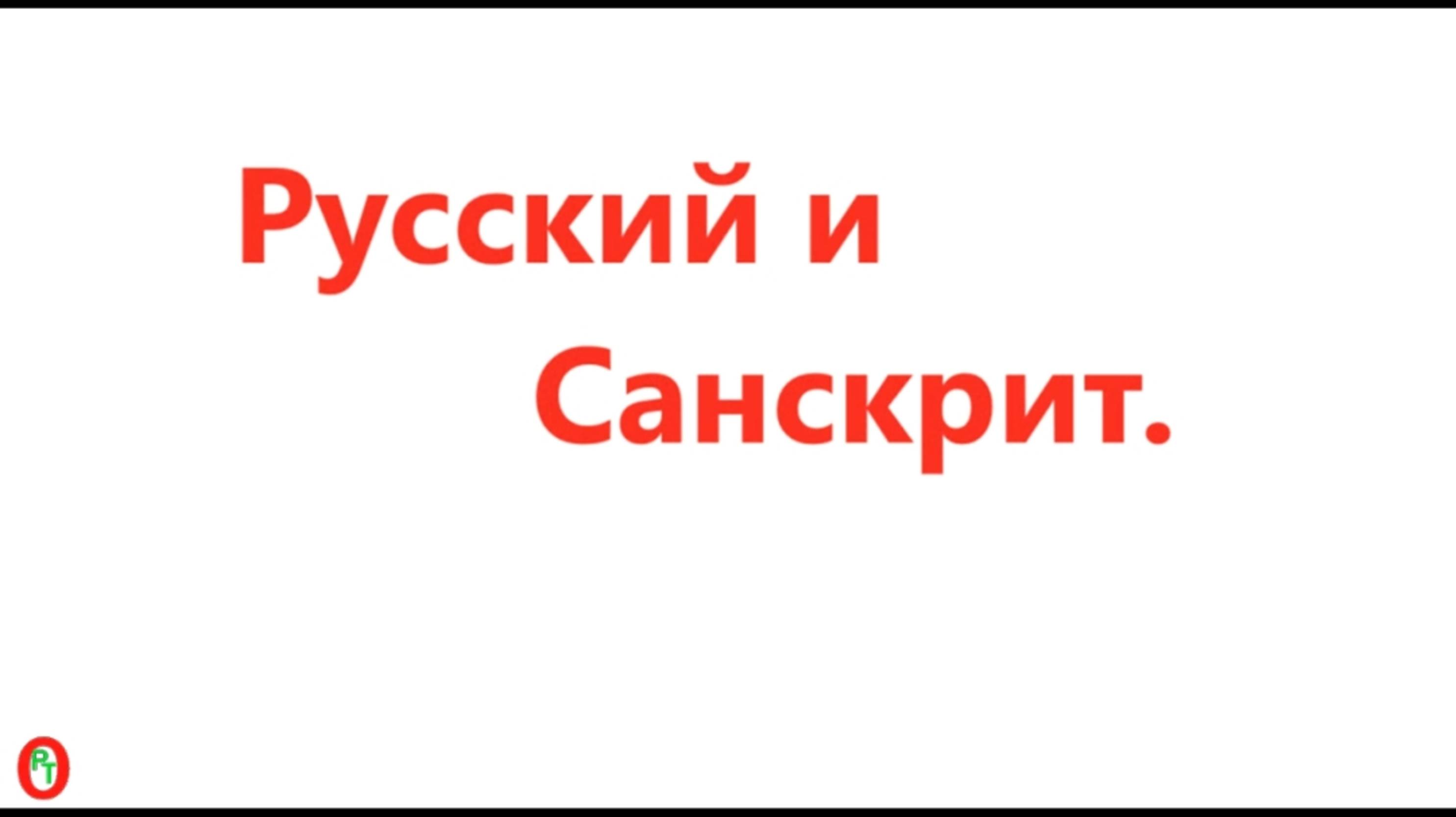 Русский и Санскрит. Видео 677.