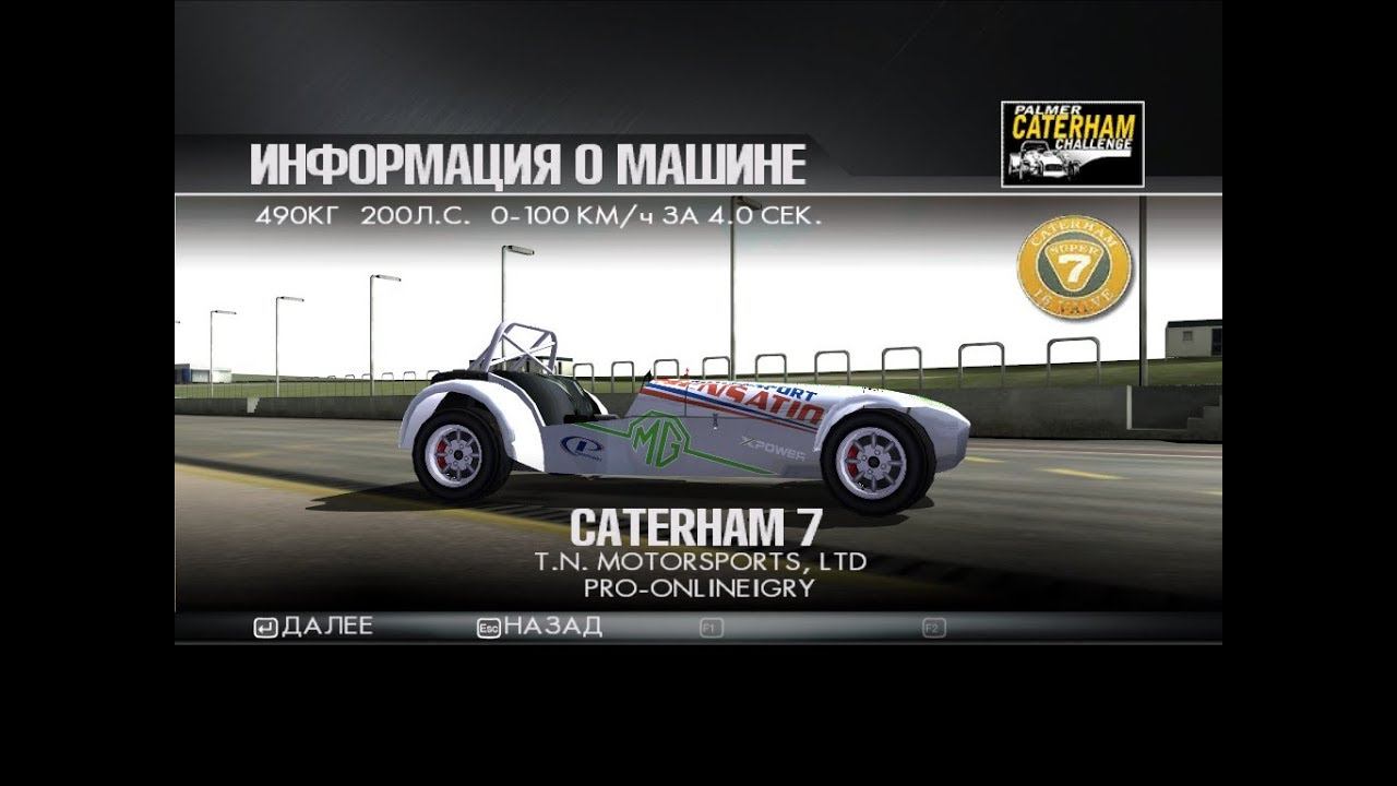 ToCA Race Driver 3 (МТ, сложно): этап 13, Palmer Caterham Challenge