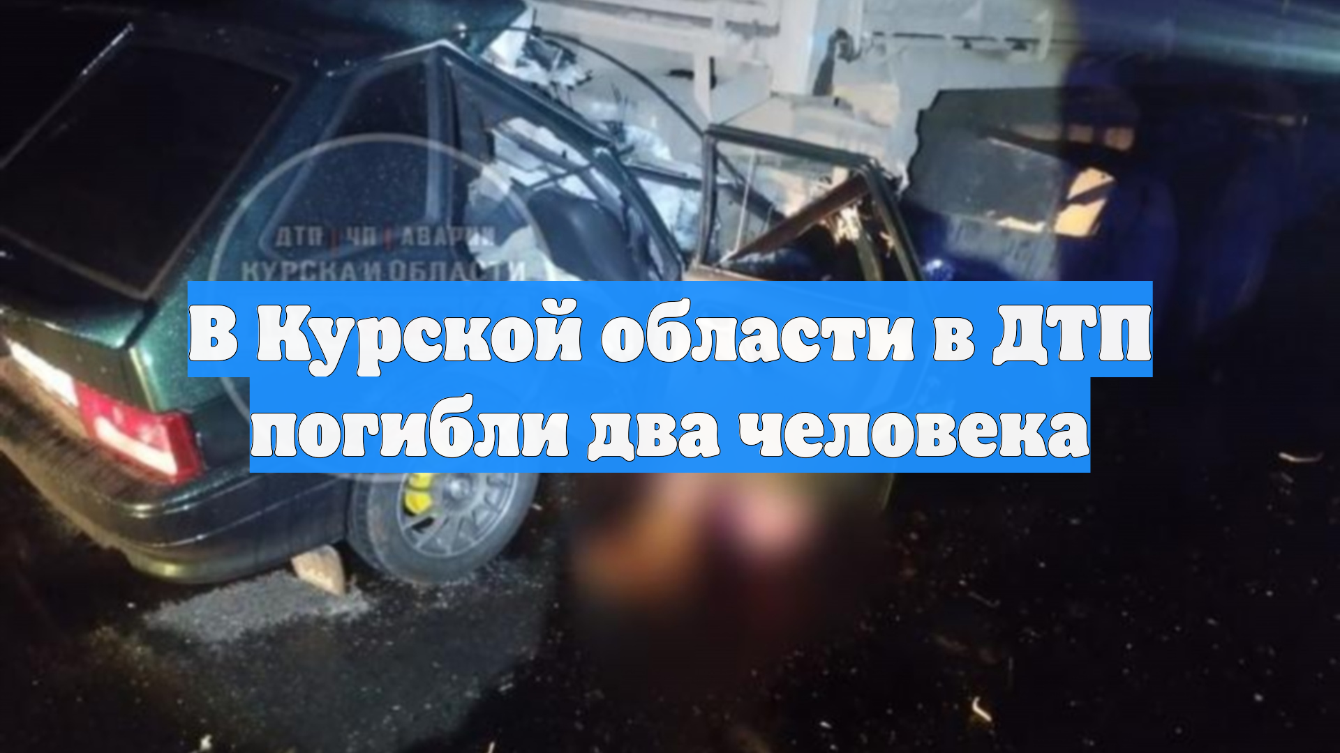В Курской области в ДТП погибли два человека