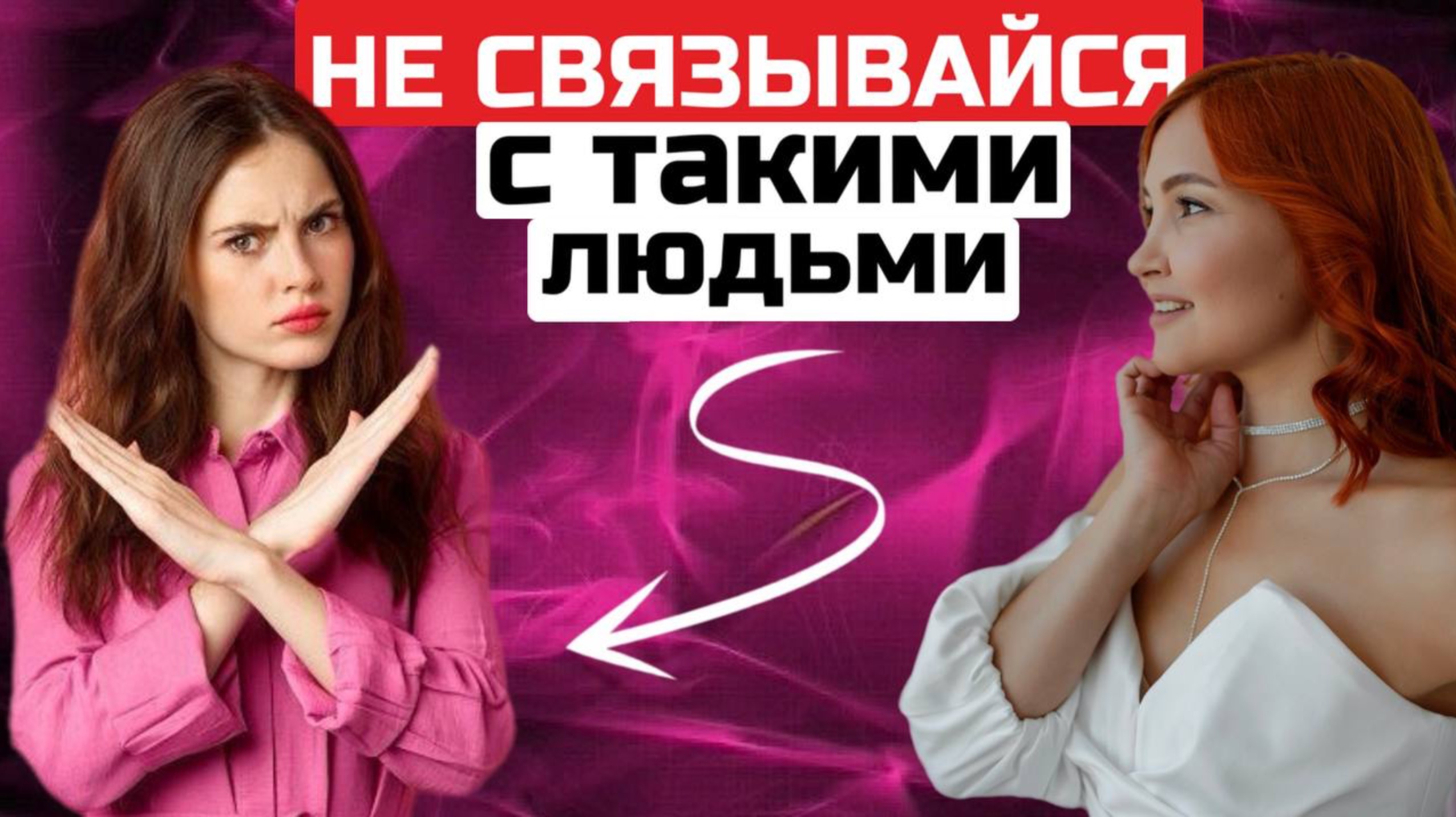 НИКОГДА НЕ ДРУЖИ С НИМИ! 10 типов людей, которых нужно исключать из своей жизни