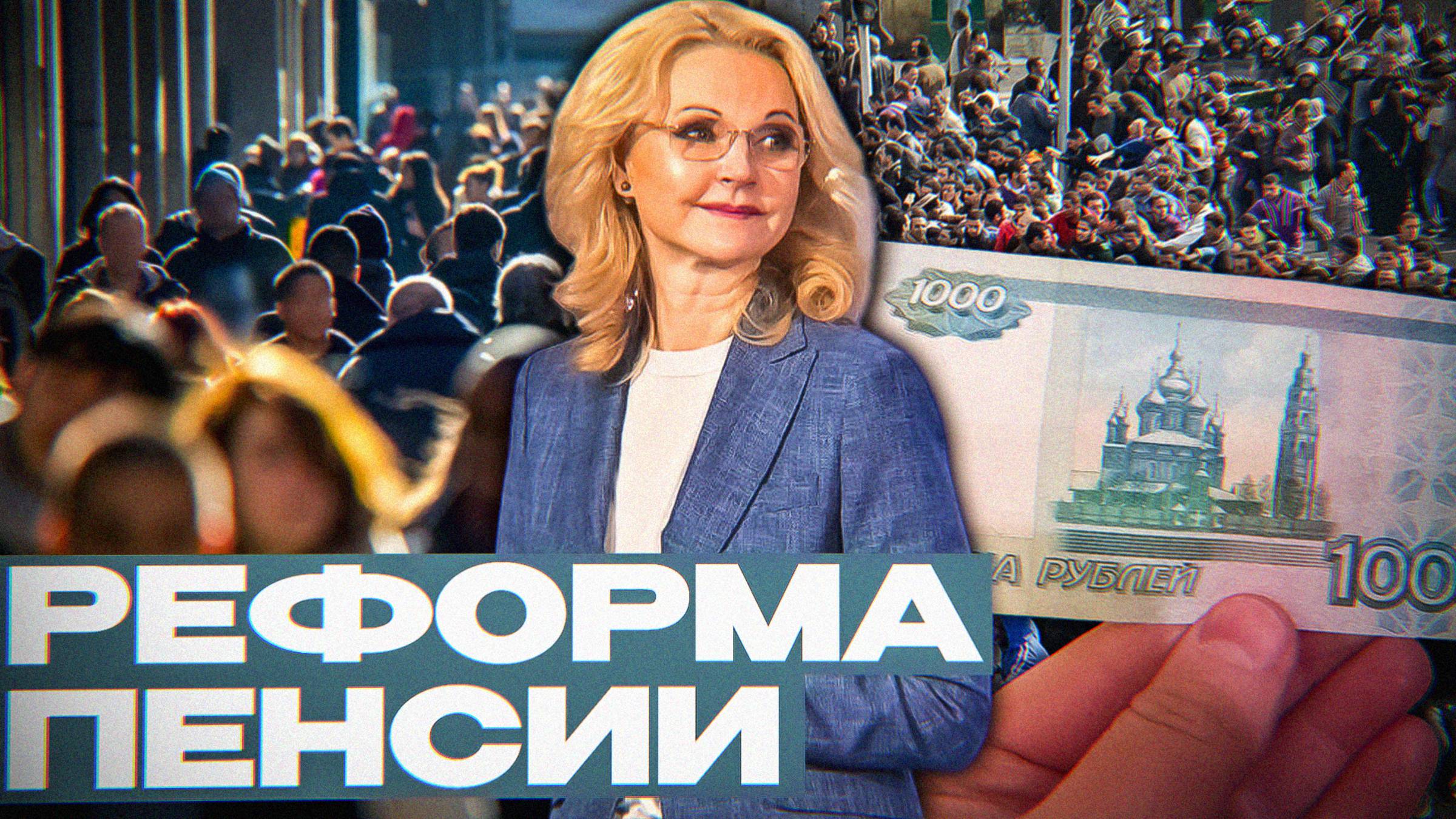 Жизнь до 120 лет | Пенсионная ловушка России