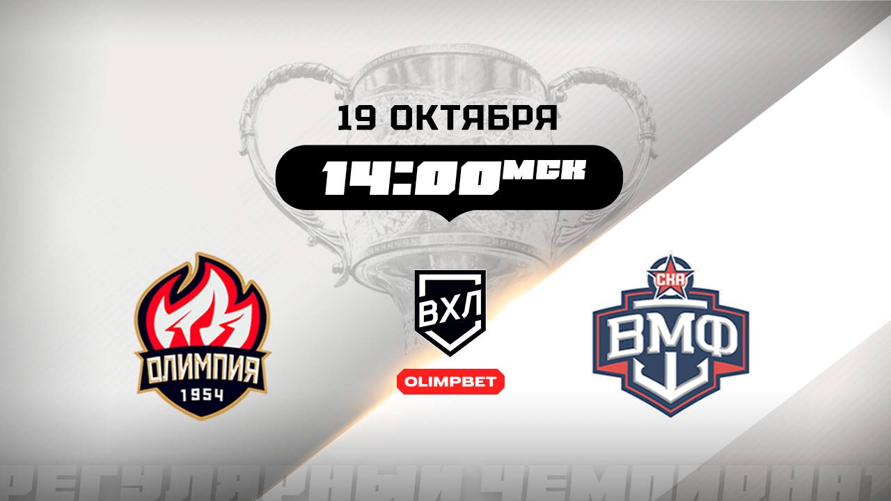 Олимпия Кирово-Чепецк - СКА-ВМФ Санкт-Петербург
