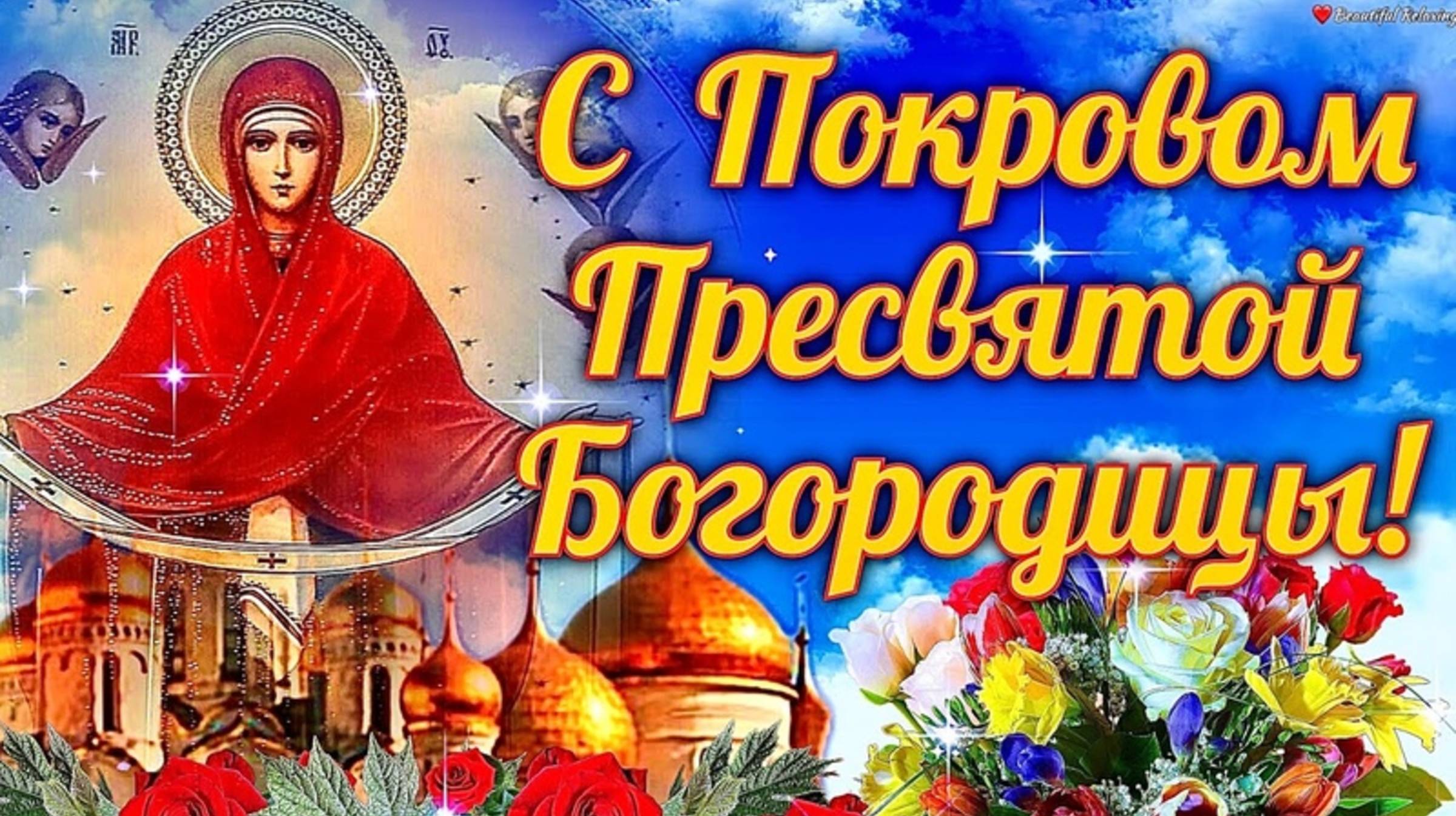 С НАСТУПАЮЩИМ ПОКРОВОМ ПРЕСВЯТОЙ БОГОРОДИЦЫ. КРАСИВОЕ ПОЗДРАВЛЕНИЕ