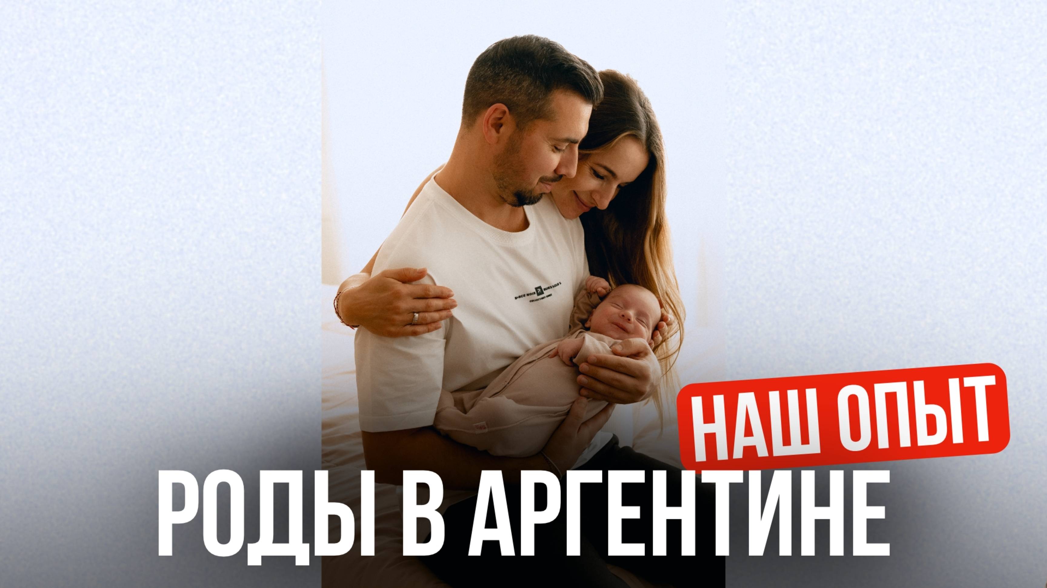 Как мы поехали рожать в Аргентину и что из этого вышло. Реальный опыт
