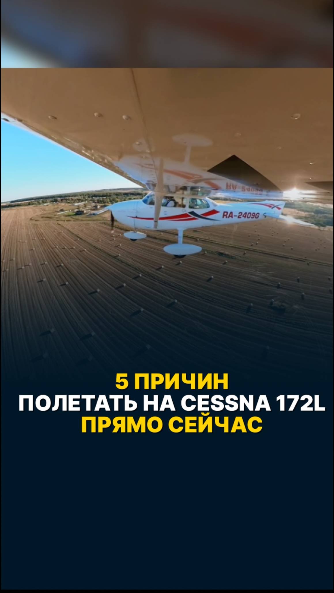 5 причин полетать на Cessna 172L прямо сейчас! #малаяавиация #cessna172