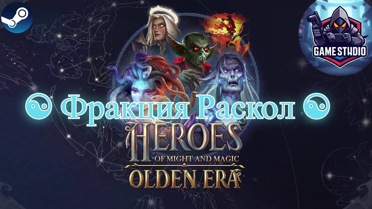 Heroes Of Might & Magic: Olden Era [4K] ☯ Фракция Раскол ☯