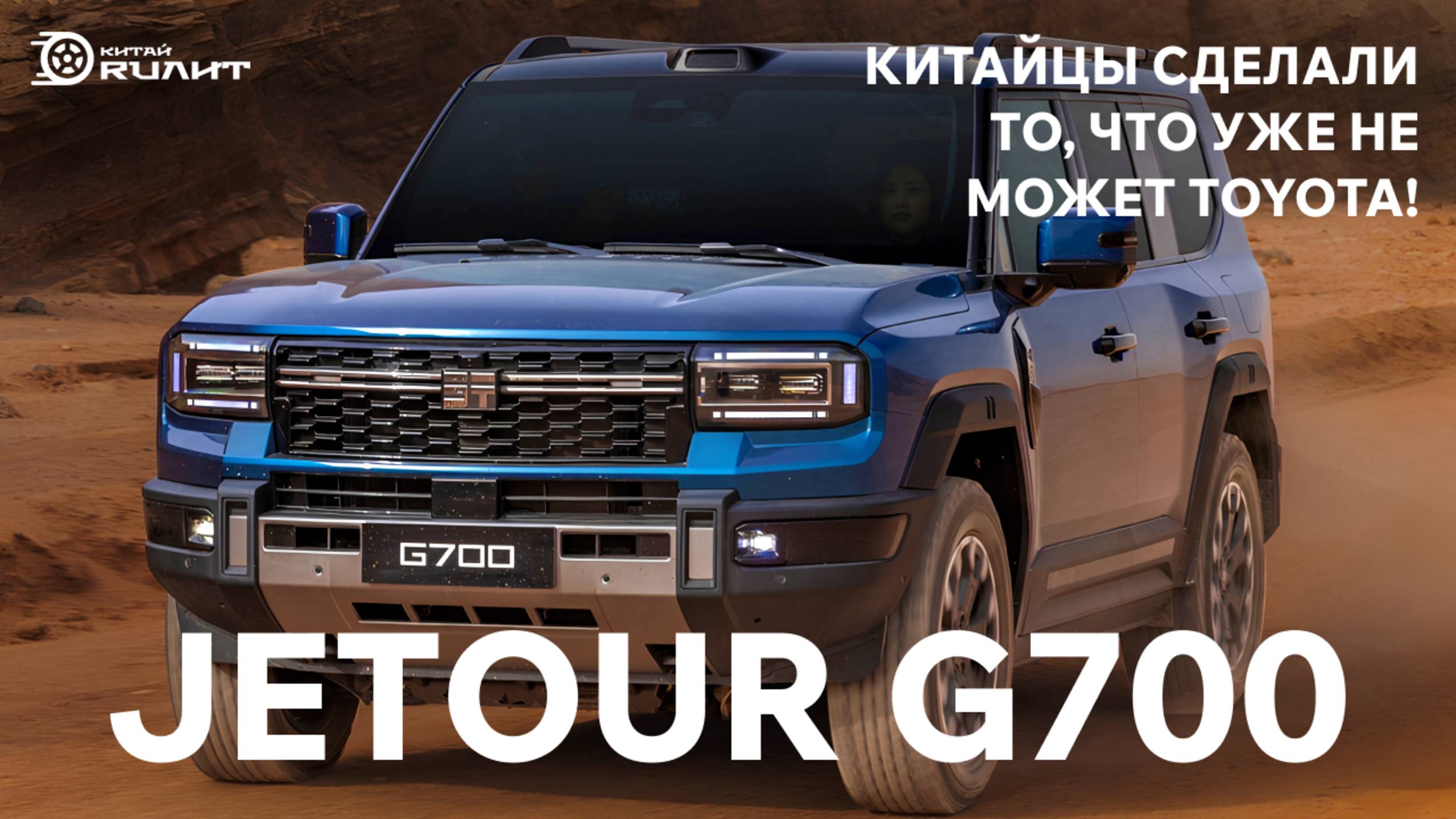 Jetour G700! Китайцы сделали то, что уже не может Toyota!