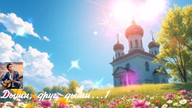 Дыши, друг, дыши... 1с ВИДЕО ПЕСНЯ В ДУШУ