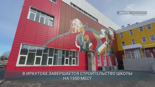 В Иркутске завершается строительство школы на 1550 мест